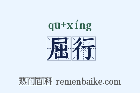 屈行是什么意思的图片